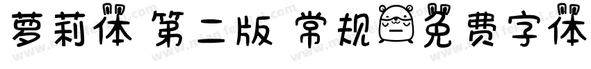 萝莉体 第二版 常规字体转换
